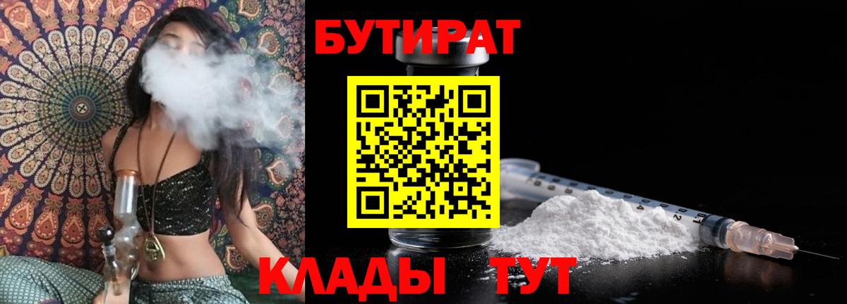 Бутират BDO  БУТИРАТ  Новочеркасск  Вход с VPN 