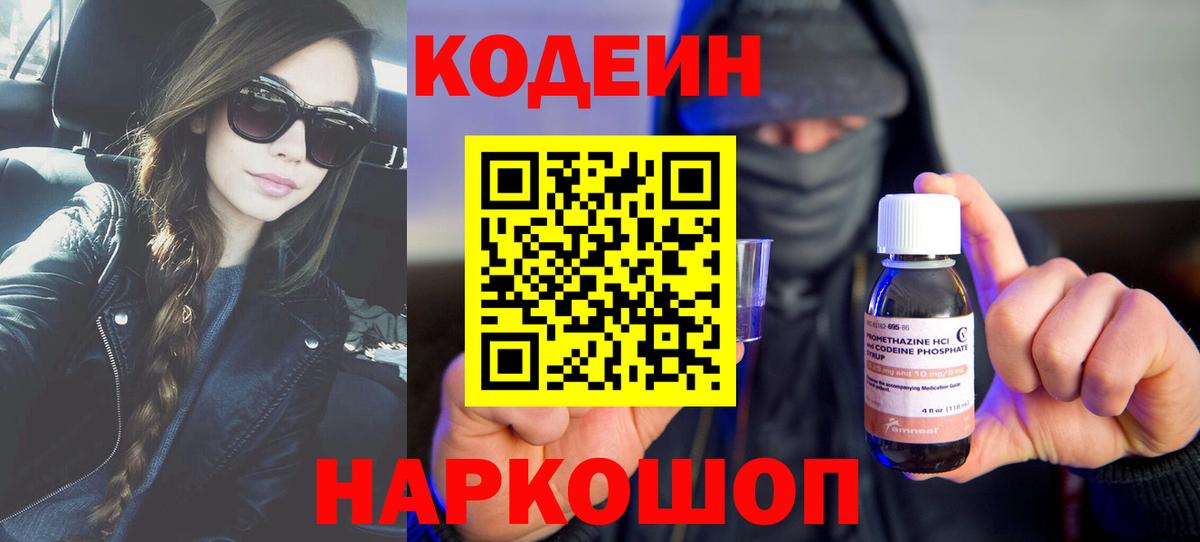 Кодеин напиток Lean (лин) Новочеркасск